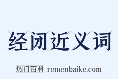 经闭近义词是什么意思的图片